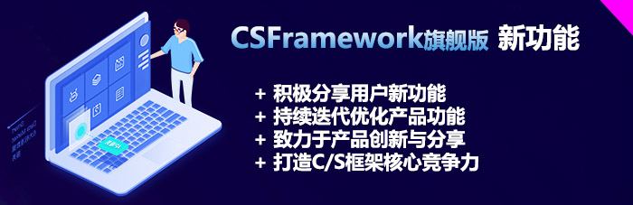CSFramework旗舰版v5.x核心优势
