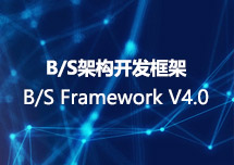 CSFramework B/S开发框架|WEB开发框架