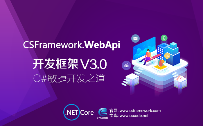 .NETCore WebApi快速开发框架|MVC框架|APP微信小程序后端框架|服务端框架-WebApi框架v3.0