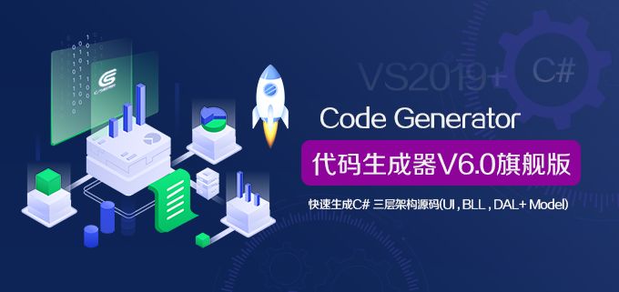 C/S系统快速开发框架代码生成器V6.0|Winform代码生成器V6.0|C#.NET代码生成器V6.0|CS代码生成器V6.0|MES代码生成器V6.0|ERP代码生成器V6.0