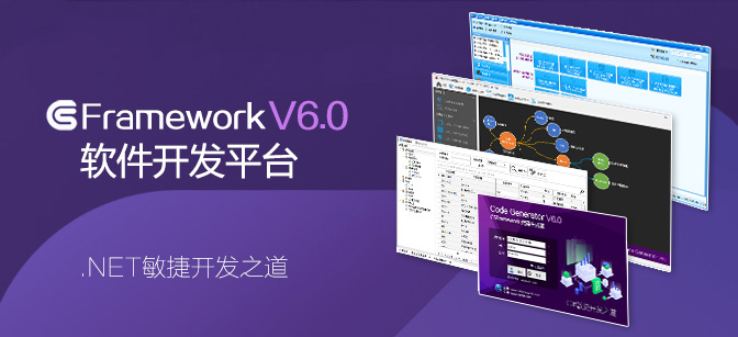 .NET敏捷开发之道-CSFrameworkV6.0旗舰版