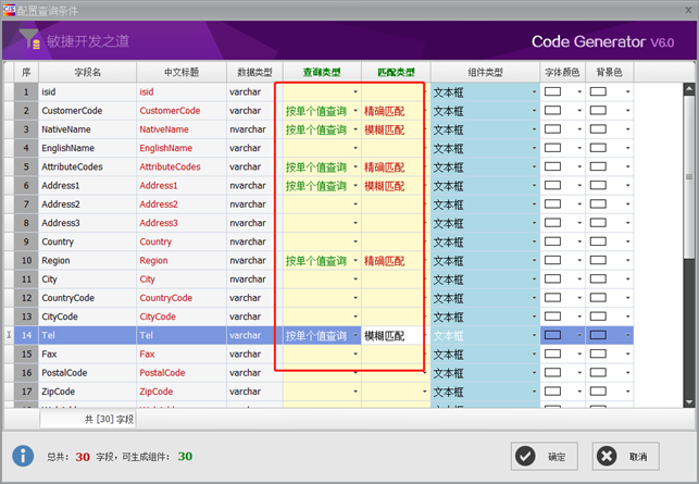 C/S系统开发框架代码生成器V6.0-生成数据字典窗体-配置查询条件