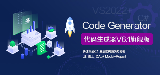 C/S系统快速开发框架代码生成器V6.0|Winform代码生成器V6.0|C#.NET代码生成器V6.0|CS代码生成器V6.0|MES代码生成器V6.0|ERP代码生成器V6.0