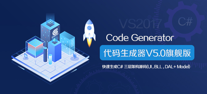 C/S系统开发框架旗舰版V5.1-代码生成器