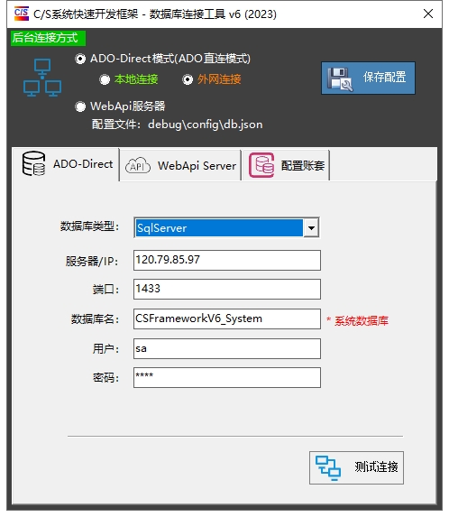 C/S系统开发框架旗舰版V6.0-数据库服务器连接工具