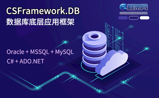 CSFramework.DB数据库底层应用框架(MSSQL+Oracle+MySQL)