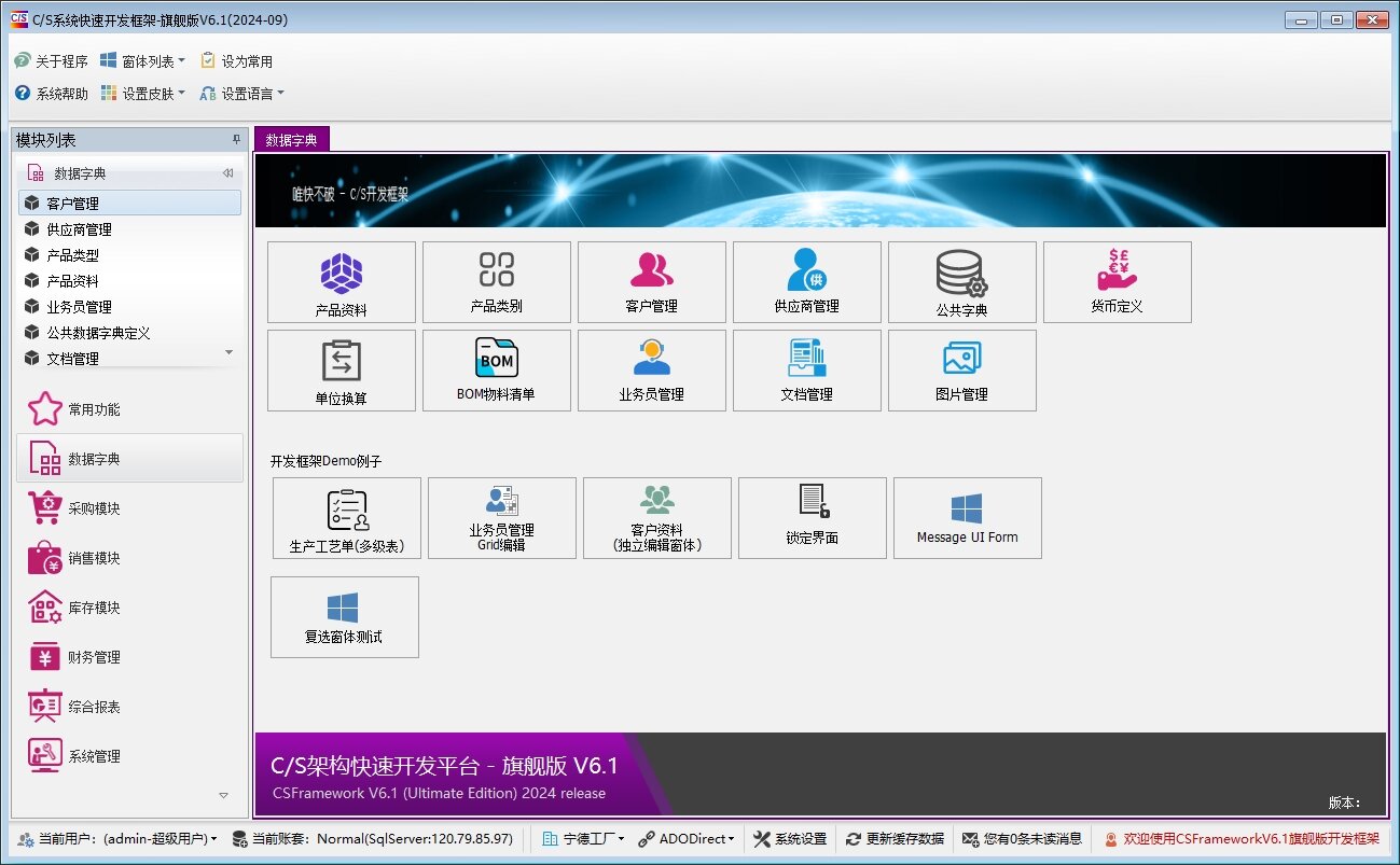 C/S系统开发框架旗舰版V6.1-数据字典模块