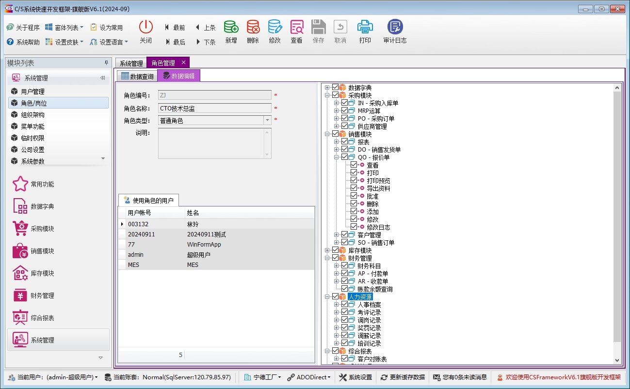 C/S系统开发框架旗舰版V6.1-权限管理（角色管理）