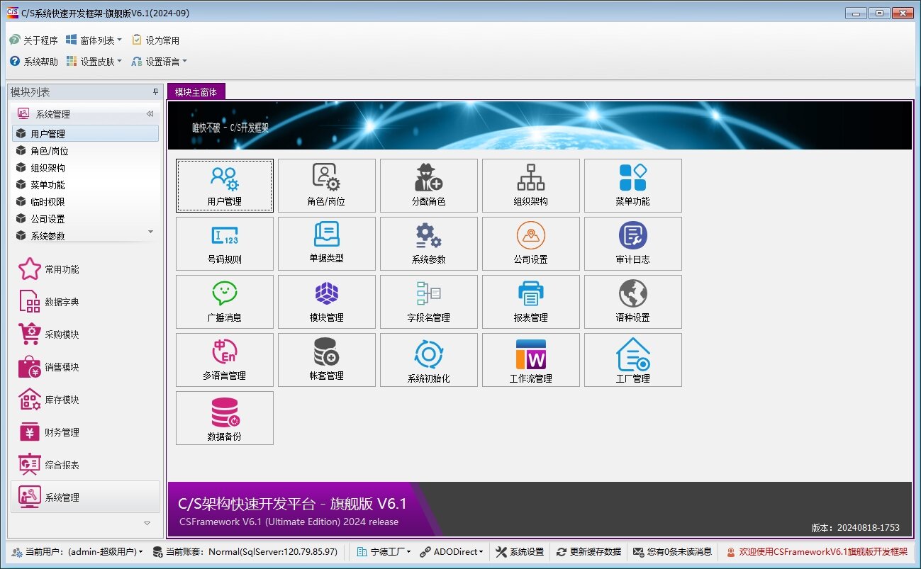 C/S系统开发框架旗舰版V6.1-系统管理模块