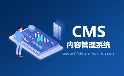 CSFramework.CMS内容管理系统