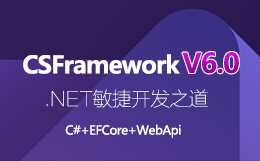 .NET快速开发框架-旗舰版V6.0