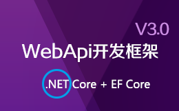 WebApi开发框架-标准版V2.0