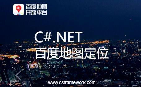 C#.NET百度地图定位API解决方案|C/S开发框架