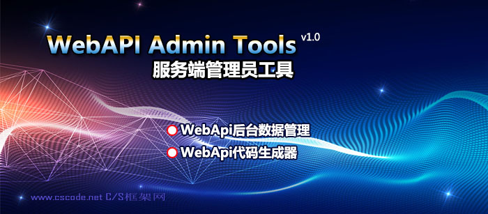.NET WebApi开发框架服务端管理员工具v1.0-C/S框架网