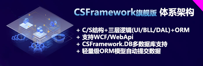 CSFramework旗舰版体系架构