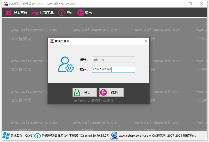 C/S系统版本自动升级软件-管理员登录