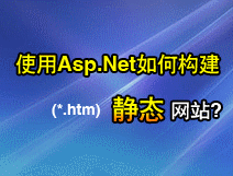 Asp.Net构建静态网站