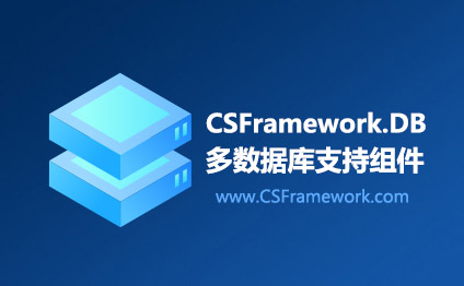 C/S框架网|csframework.com|CSFramework.DB多数据库