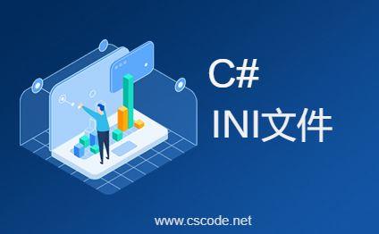 C# INI文件处理帮助类 IniFile-C/S开发框架
