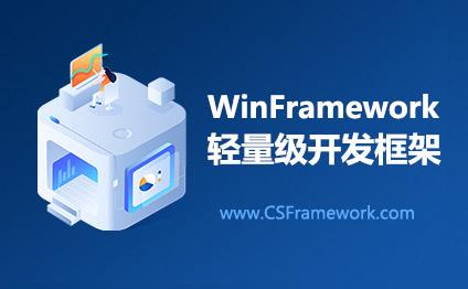 C/S框架网软件介绍|WinFramework|C/S开发框架