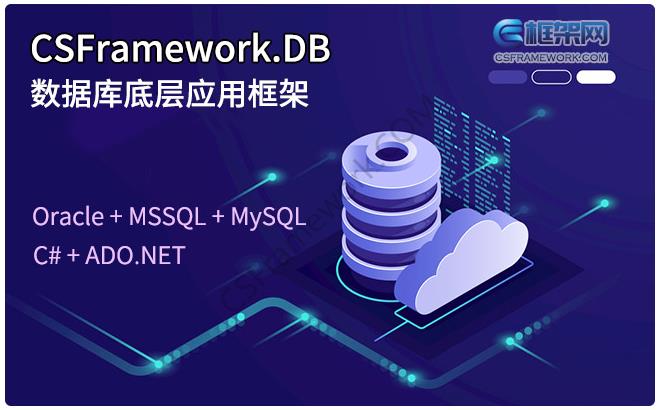 CSFramework.DB架构图|软件手册