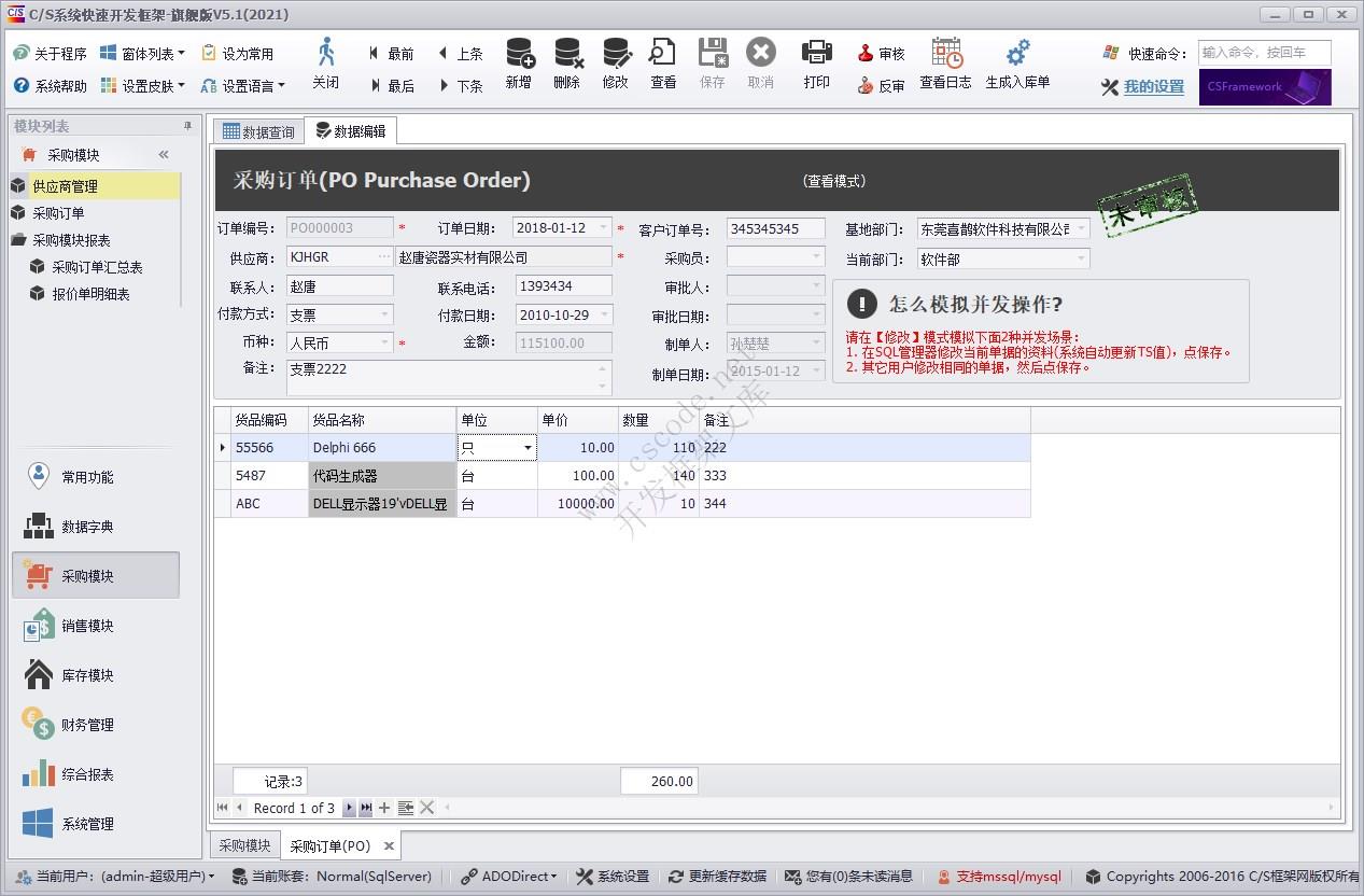 C/S快速开发框架旗舰版 | 实例Demo | 采购订单（PO）|软件手册