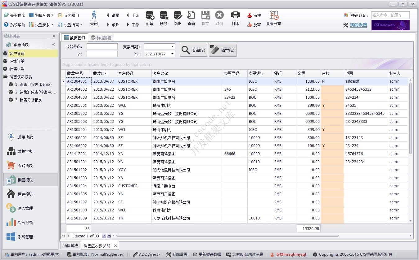 销售收款（AR） | 实例源码 | C/S快速开发框架旗舰版V5|软件手册