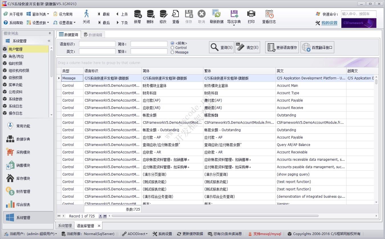 C/S快速开发框架旗舰版 | 多语言管理|软件手册