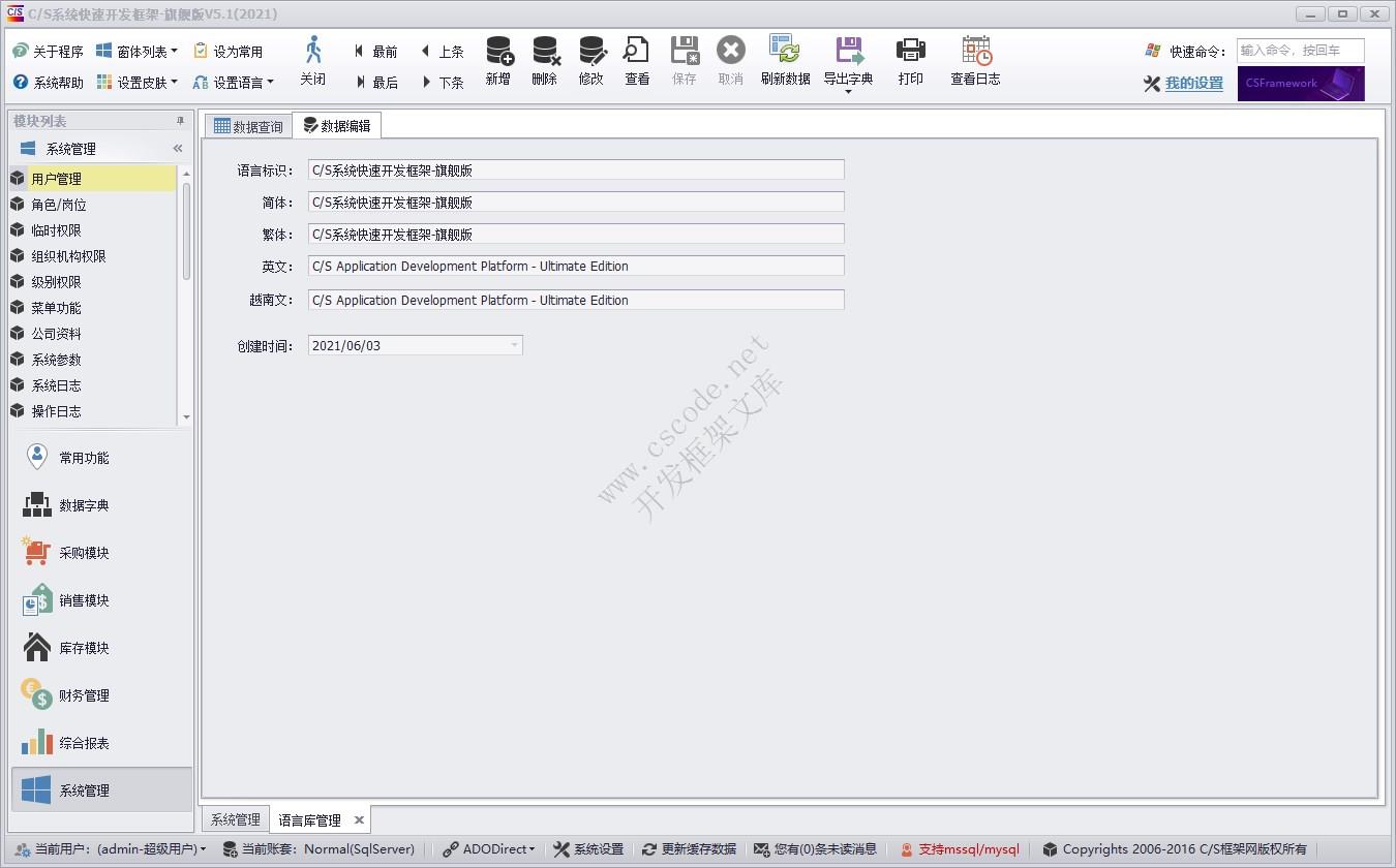 C/S快速开发框架旗舰版 | 多语言管理|软件手册