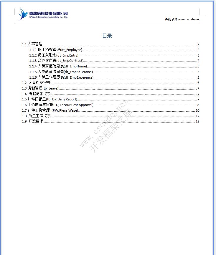 HR人力资源管理|生产计件报工详细设计说明书docx文档下载|软件文档