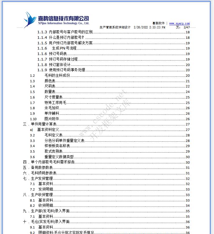 羊毛衫针织行业ERP|生产管理系统详细设计说明书docx文档下载|软件文档