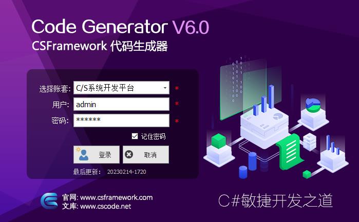 CSFrameworkV6.0旗舰版开发框架升级更新日志|C/S开发框架