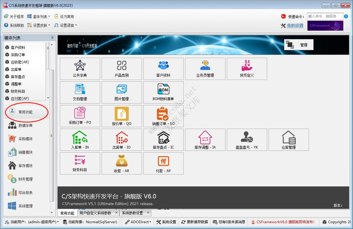 CSFrameworkV6.0旗舰版开发框架升级更新日志|C/S开发框架