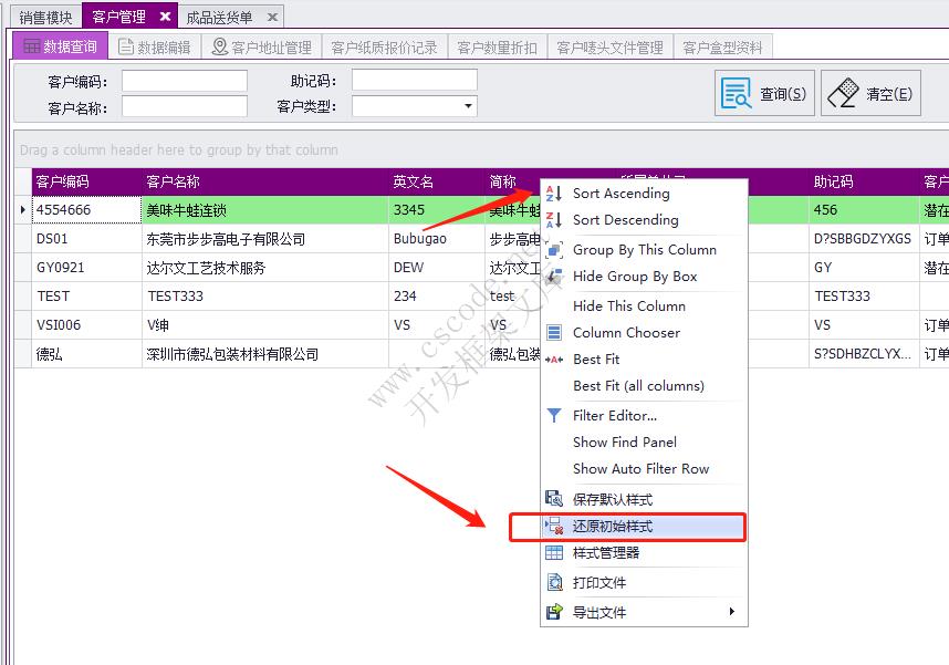 喜鹊ERP用户操作手册|表格样式设置、表格常用操作|C/S开发框架