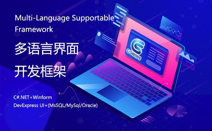 CSFrameworkV6旗舰版 | 多语言及国际化|C/S开发框架