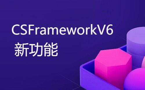 CSFrameworkV6旗舰版|动态加载菜单Demo|C/S开发框架