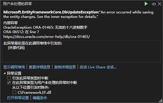 EFCore报错：OracleException: ORA|01465: 无效的十六进制数字|C/S开发框架