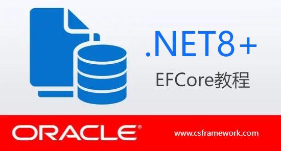 EFCore+.NET8：使用Oracle数据库提交大图片文件需要指定BLOB类型|C/S开发框架