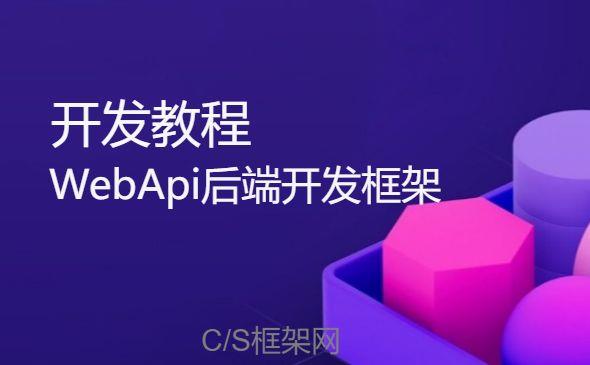 .NETCore WebApi框架：从appsettings.json 读取参数配置|C/S开发框架