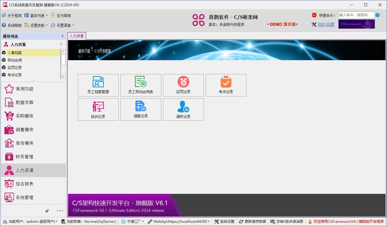 CSFrameworkV6快速开发框架 | 增加人力资源管理模块|C/S开发框架