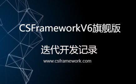 CSFrameworkV6旗舰版新增功能菜单权限设置|C/S开发框架