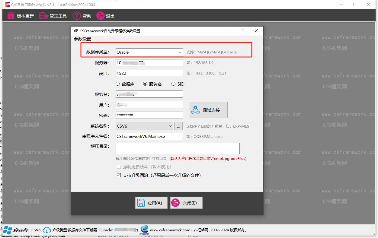 CSFrameworkV6旗舰版 | AutoUpgrader自动升级程序支持3种数据库|C/S开发框架