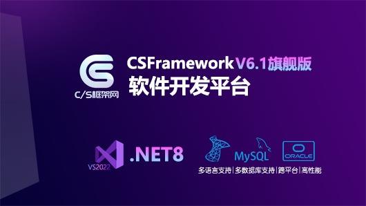 C/S快速开发框架旗舰版CSFrameworkV6.0 | VS开发环境配置|C/S开发框架