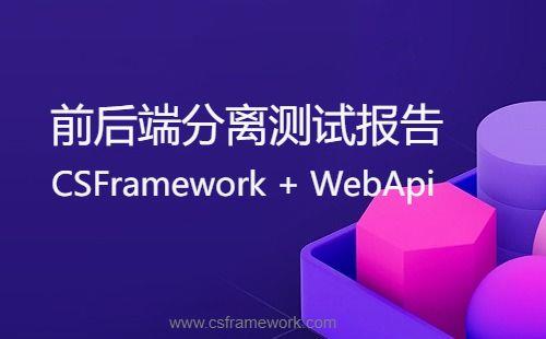 CSFrameworkV6.1前端+WebApiV3后端测试报告（前后端分离）|C/S开发框架