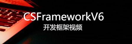 CSFramework.COM C/S软件开发框架视频下载|C/S开发框架