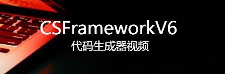 CSFramework.COM C/S软件开发框架视频下载|C/S开发框架