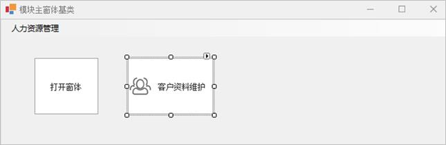 CSFramework.CodeGeneratorV6.0|模块主窗体添加功能菜单|C/S开发框架