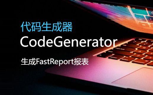 CSFramework.CodeGeneratorV6|生成主从表报表 (Master/Detail Report)|C/S开发框架