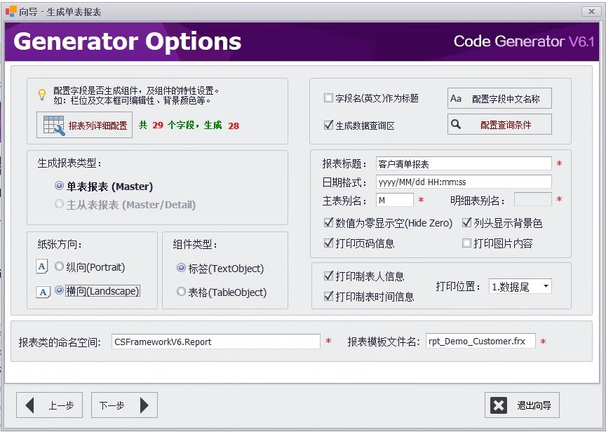 CSFramework.CodeGeneratorV6|生成单表报表 (Master Report)|C/S开发框架