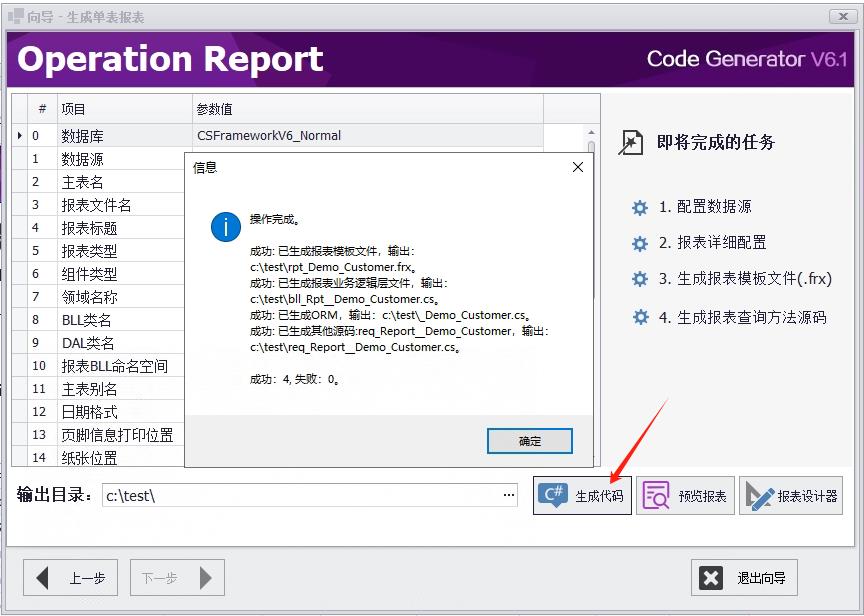 CSFramework.CodeGeneratorV6|生成单表报表 (Master Report)|C/S开发框架